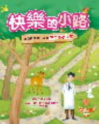 快樂的小路──區樂民與你分享的正能量小故事